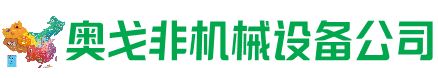 平遥县回收加工中心:立式,卧式,龙门加工中心,加工设备,旧数控机床_奥戈非机械设备公司